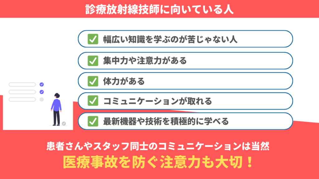 診療放射線技師に向いている人