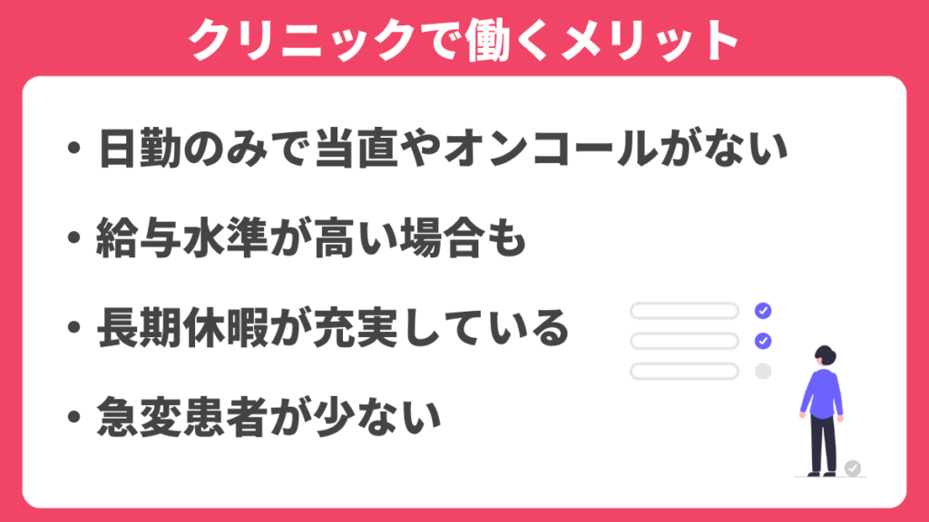 クリニックで働くメリット