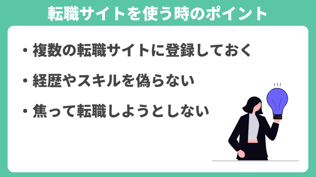 転職サイトを使う時のポイント