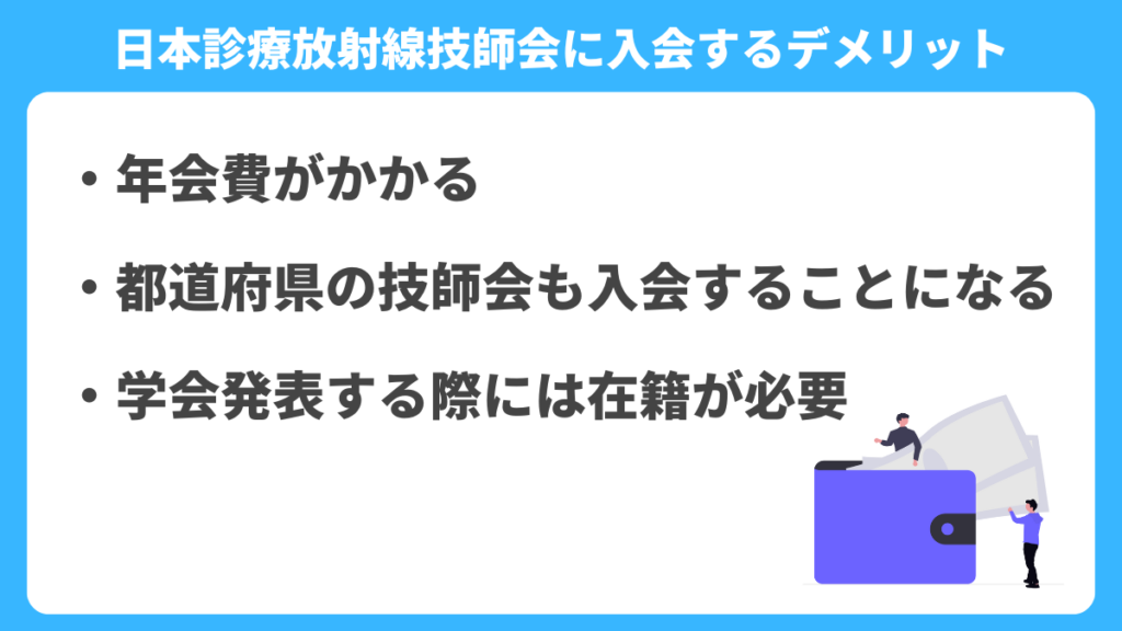 日本診療放射線技師会に入会するデメリット