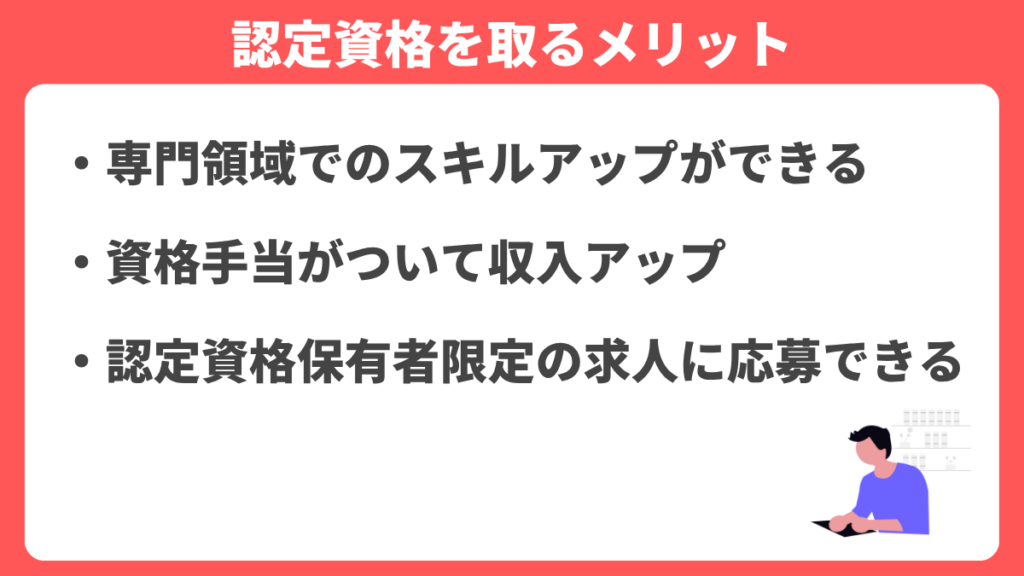 認定資格を取るメリット