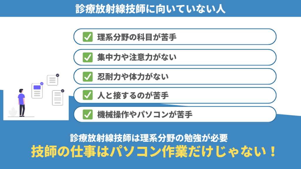 診療放射線技師に向いてない人