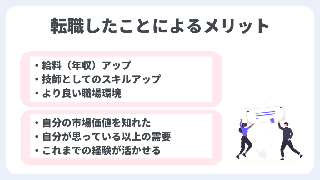 転職したことによるメリット