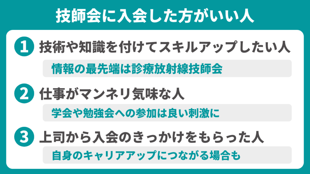 診療放射線技師会に入会した方がいい人