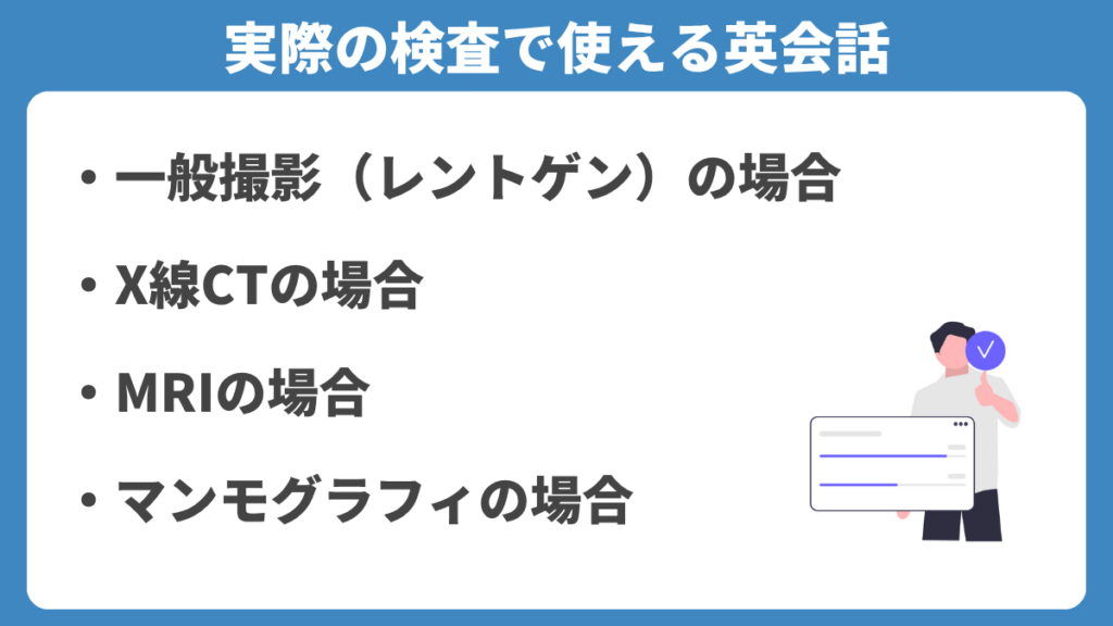 実際の検査で使える英会話