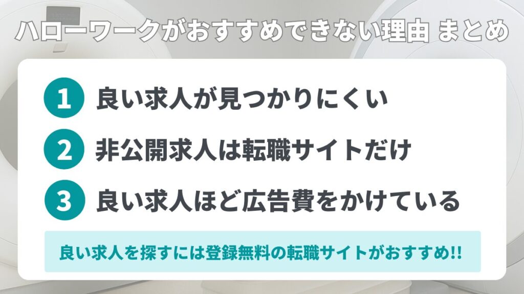 ハローワークがおすすめできない理由 まとめ