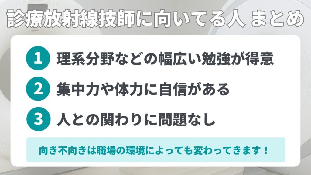診療放射線技師に向いてる人 まとめ