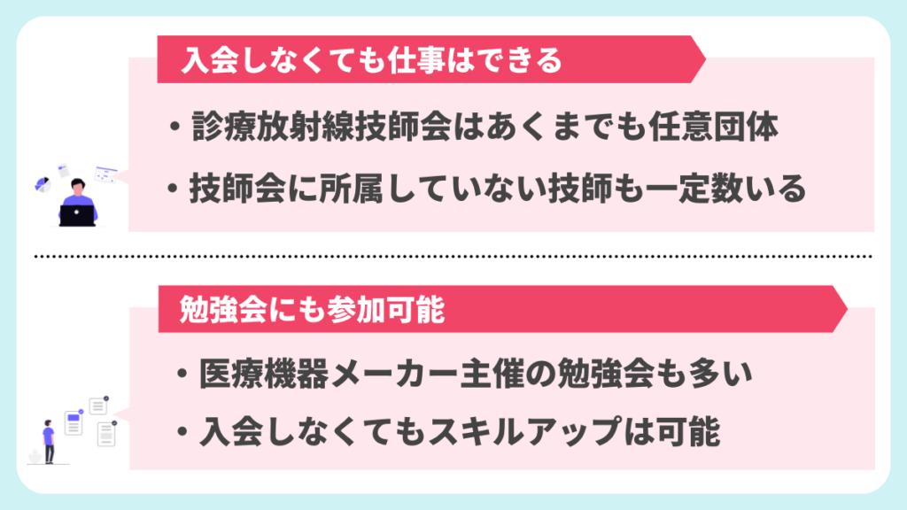 技師会に入会しなくても問題なし