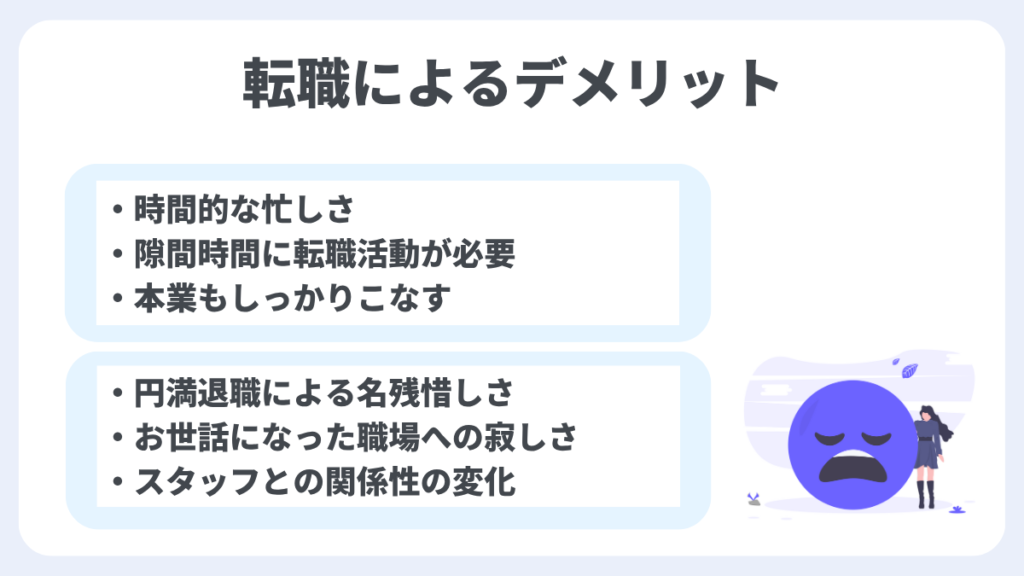 転職によるデメリット