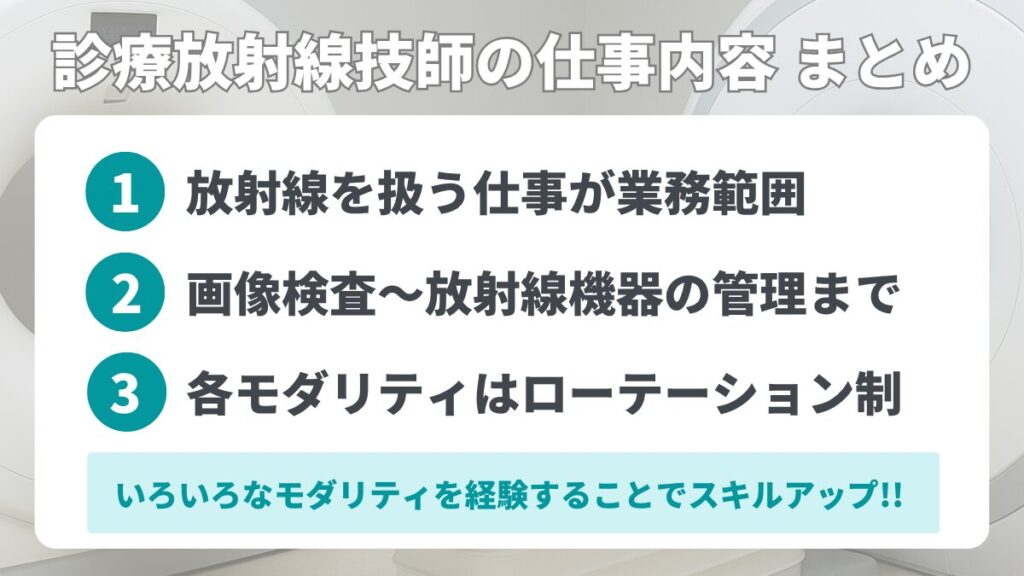 診療放射線技師の仕事内容 まとめ