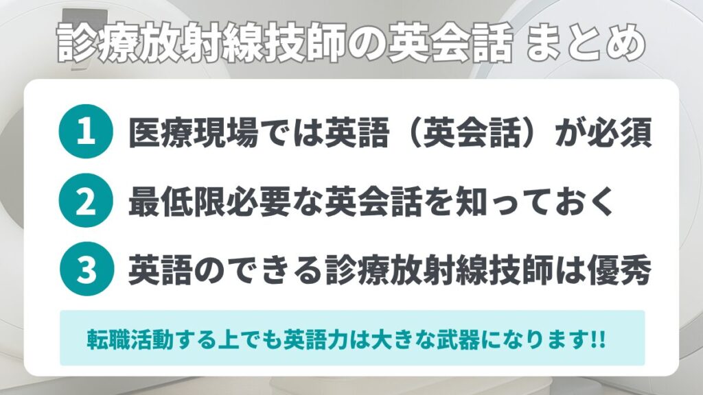 診療放射線技師の英語 まとめ