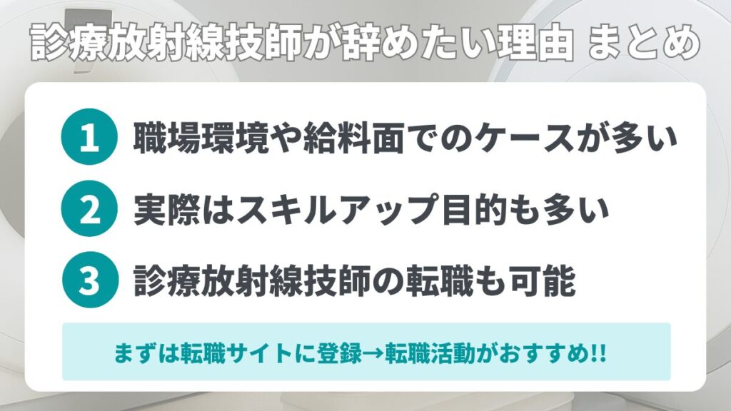診療放射線技師が辞めたい理由 まとめ