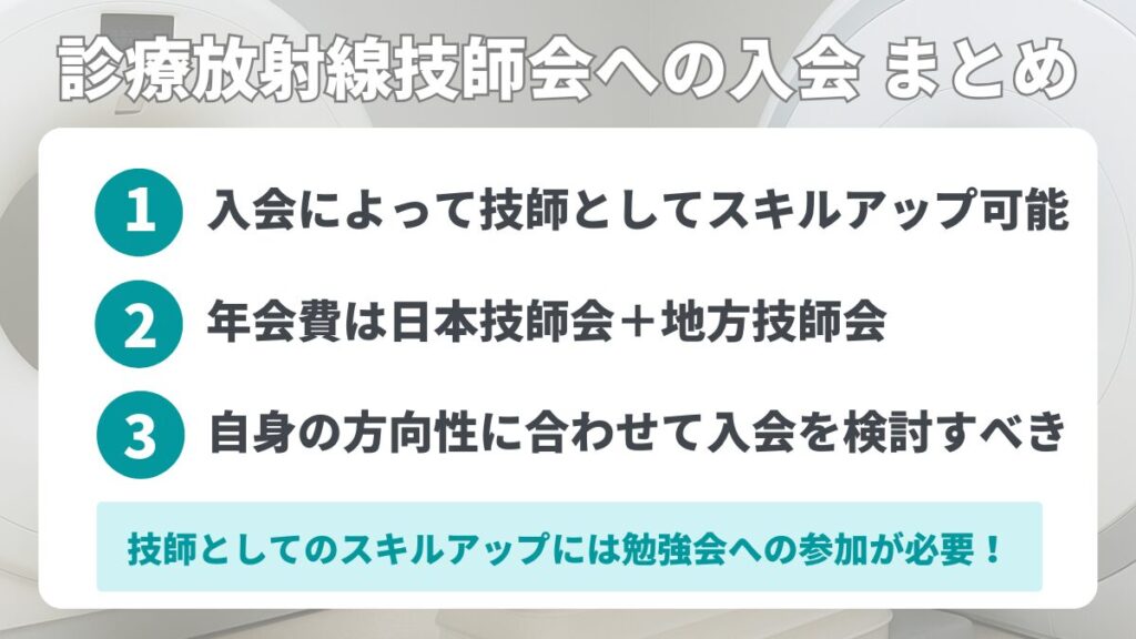 診療放射線技師会への入会 まとめ