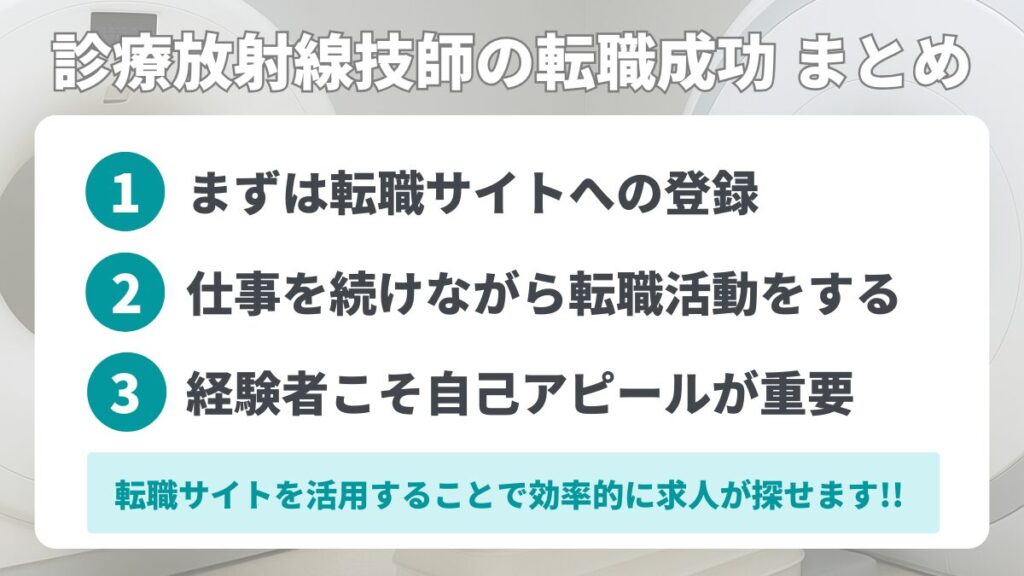 診療放射線技師としての転職 まとめ