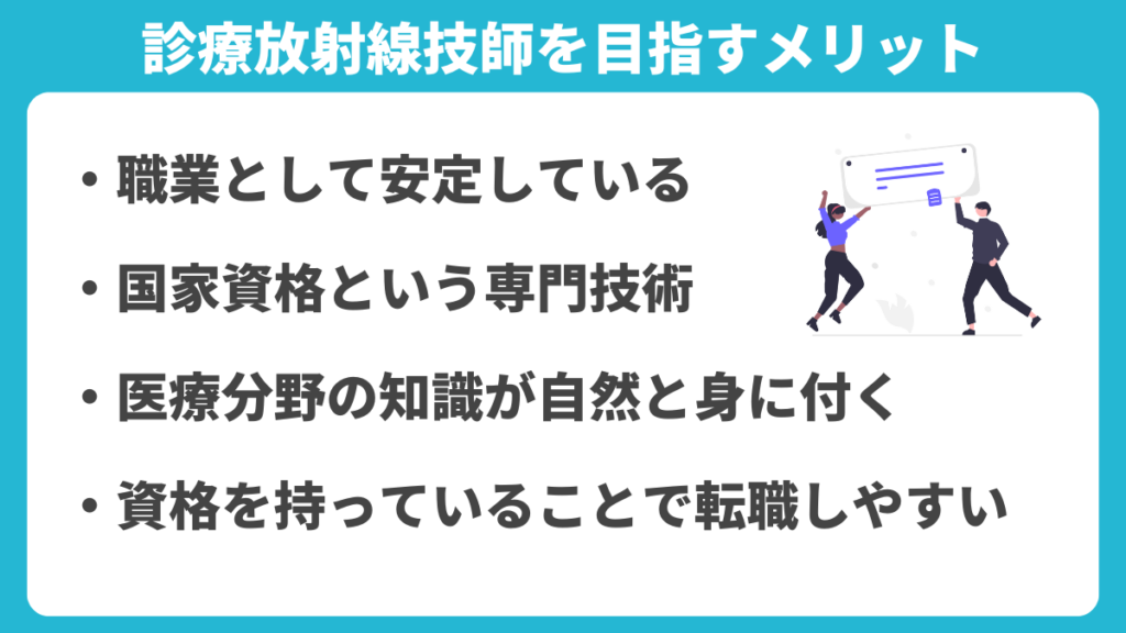 放射線技師を目指すメリット