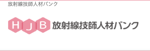 放射線技師人材バンク