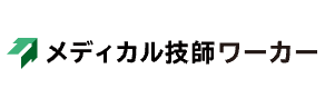 メディカル技師ワーカー