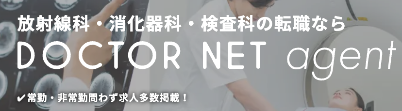 ドクターネットエージェント