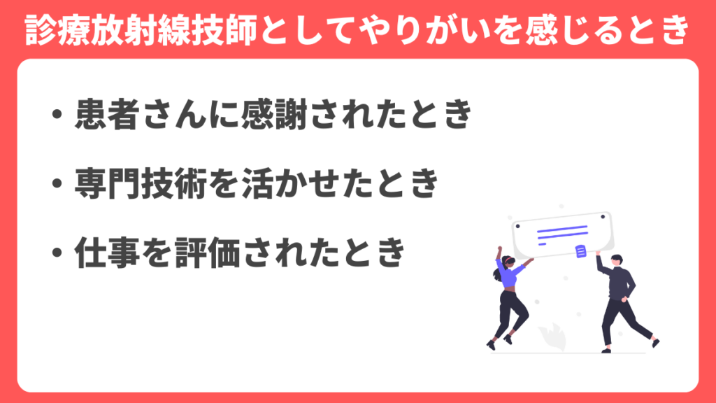 診療放射線技師としてやりがいを感じるとき