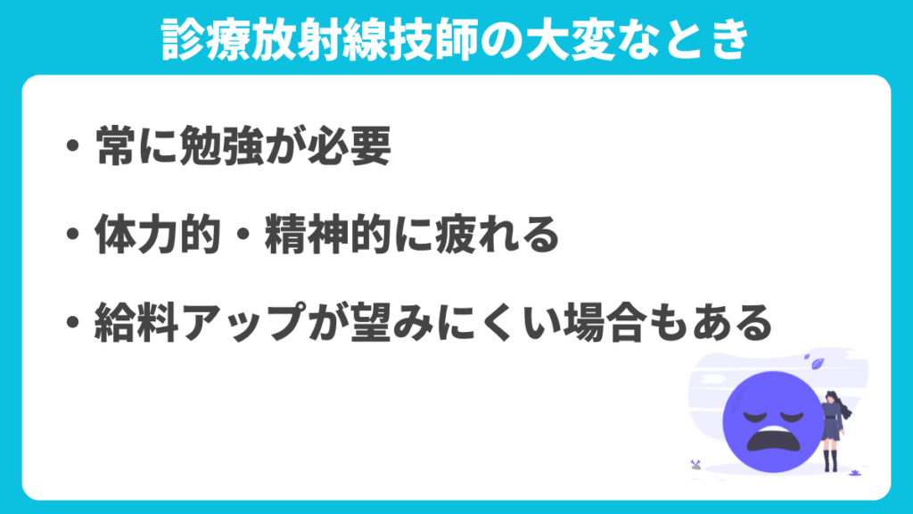 診療放射線技師の大変なとき