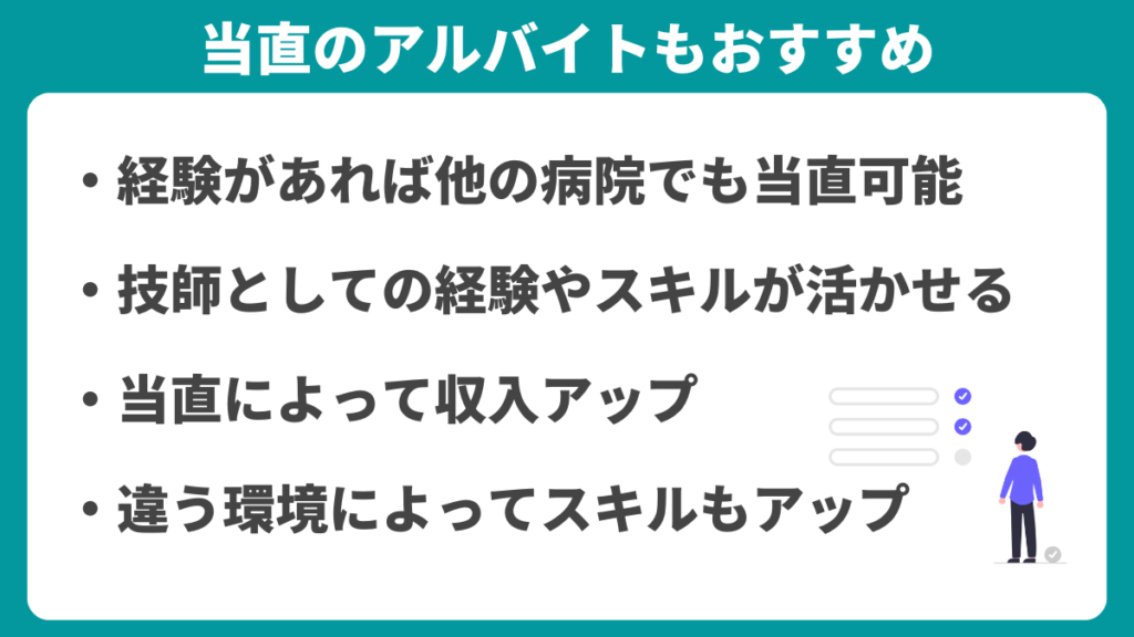 診療放射線技師には当直のアルバイトも多い