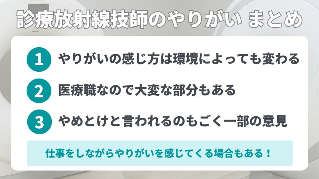 診療放射線技師のやりがい まとめ