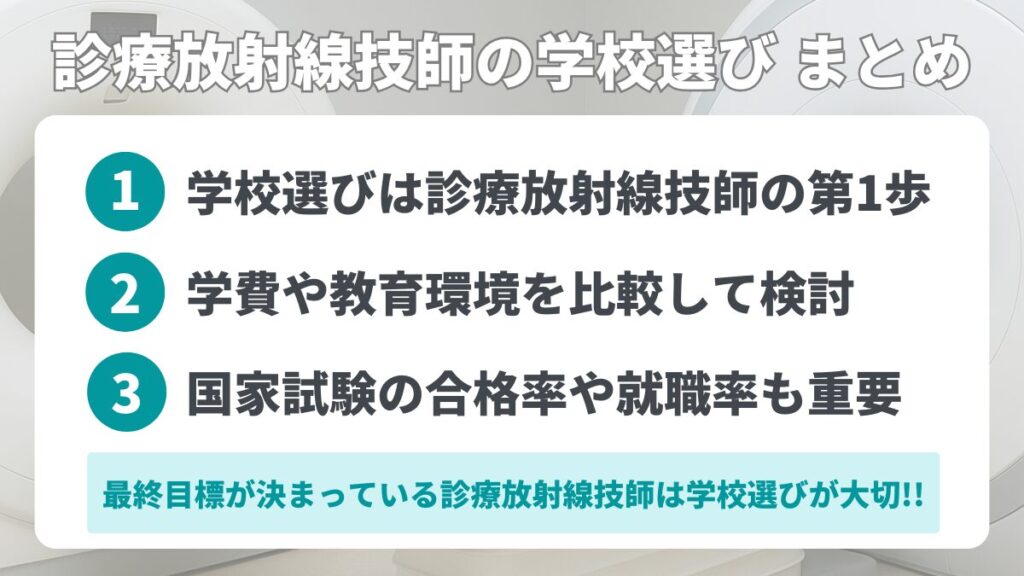 診療放射線技師の学校選び まとめ