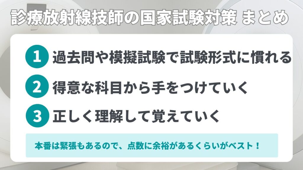 診療放射線技師の国家試験対策 まとめ