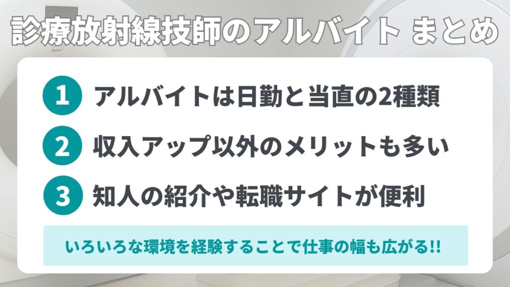 診療放射線技師のアルバイト まとめ