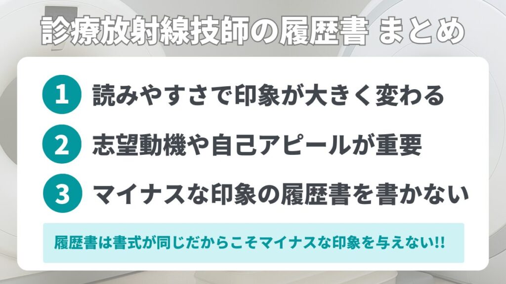 診療放射線技師の履歴書 まとめ