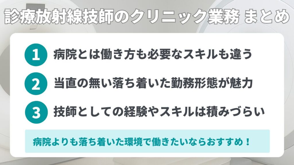 診療放射線技師のクリニック業務 まとめ