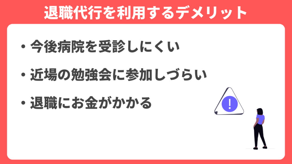 退職代行を利用するデメリット