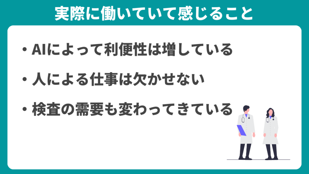 実際に働いていて感じること