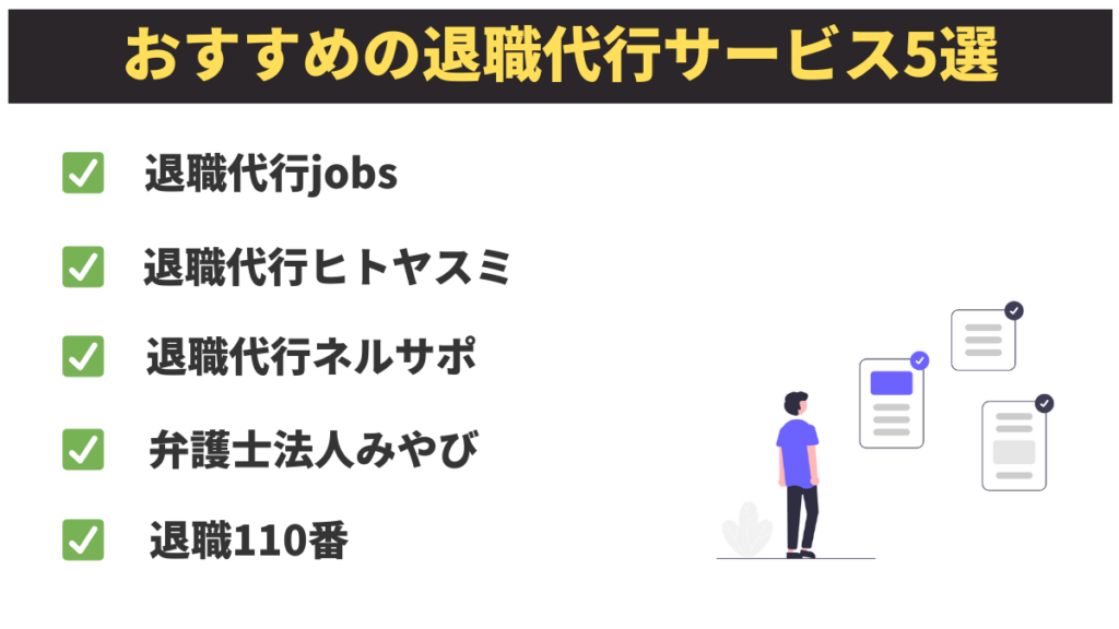 おすすめの退職代行サービス5選