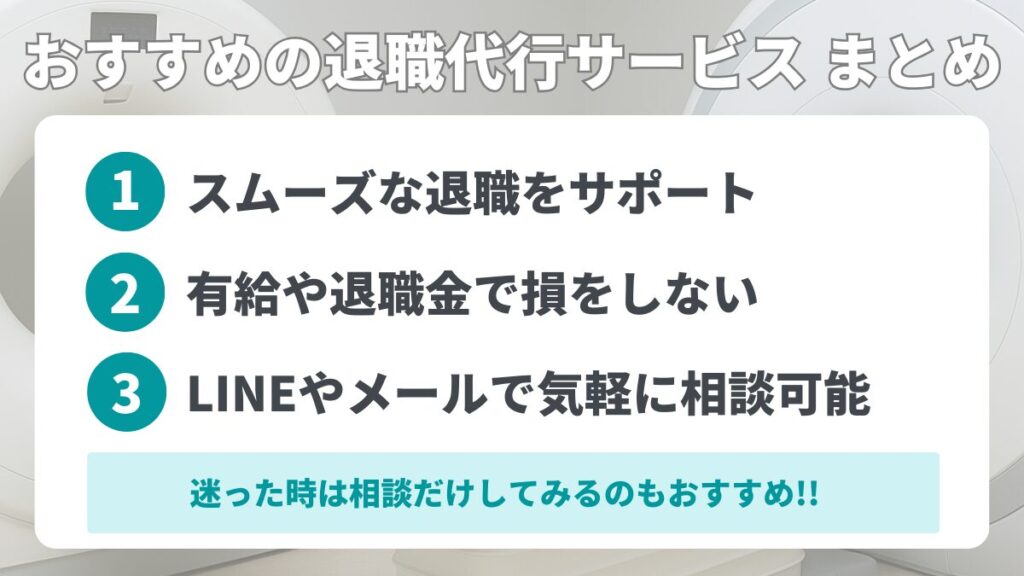 おすすめの退職代行サービス まとめ