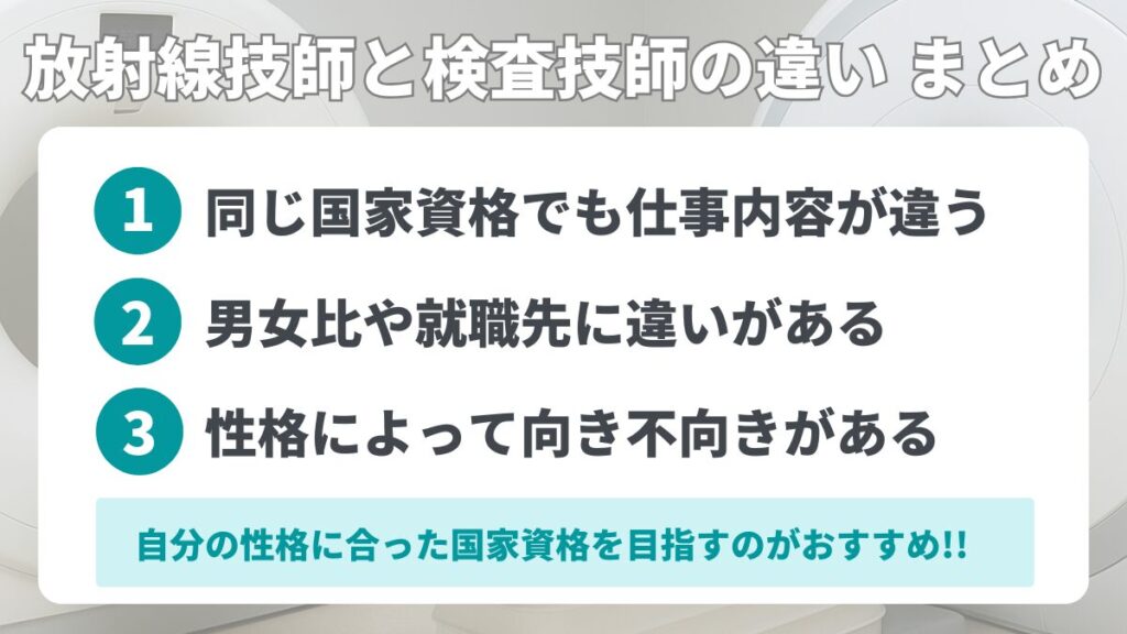 診療放射線技師と臨床検査技師の違い まとめ