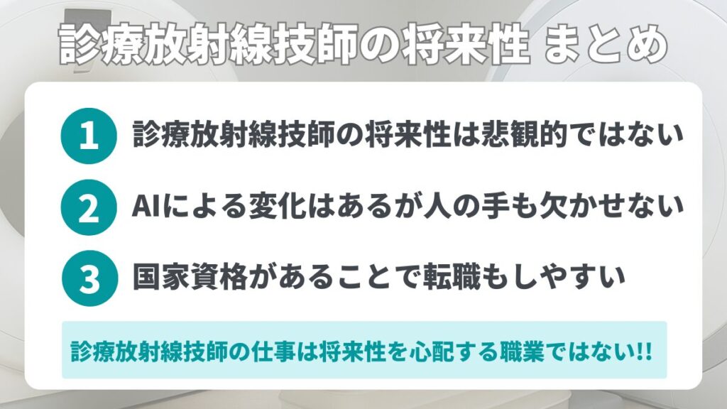 診療放射線技師の将来性 まとめ