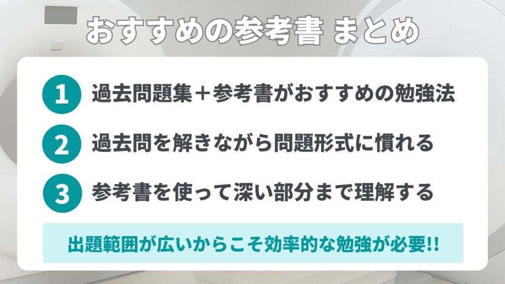 診療放射線技師のおすすめ参考書 まとめ