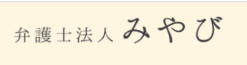 弁護士法人みやび