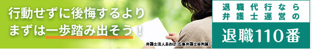 退職110番