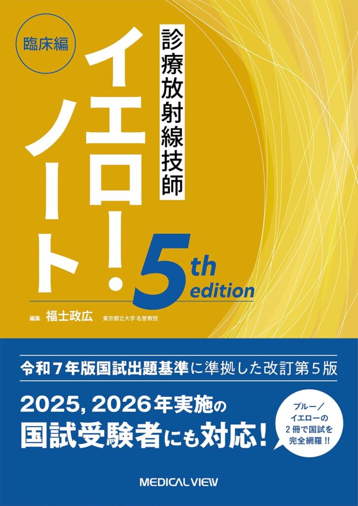 診療放射線技師 イエロー・ノート臨床編