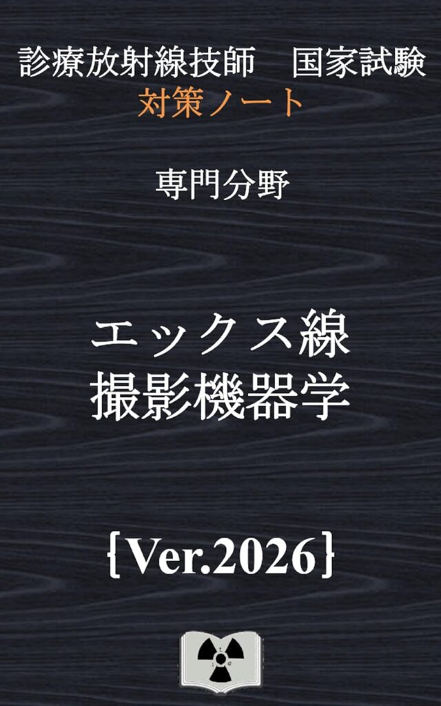 診療放射線技師 国家試験対策ノート
